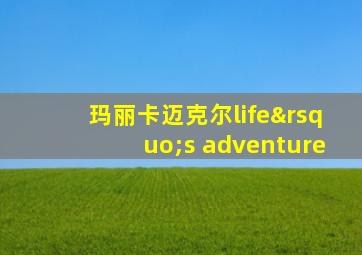 玛丽卡迈克尔life’s adventure